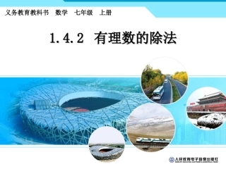 1.4.2有理数的除法