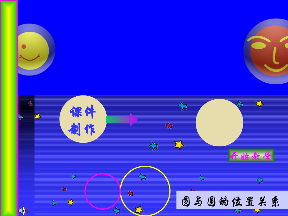 §圆和圆的位置关系_第1页