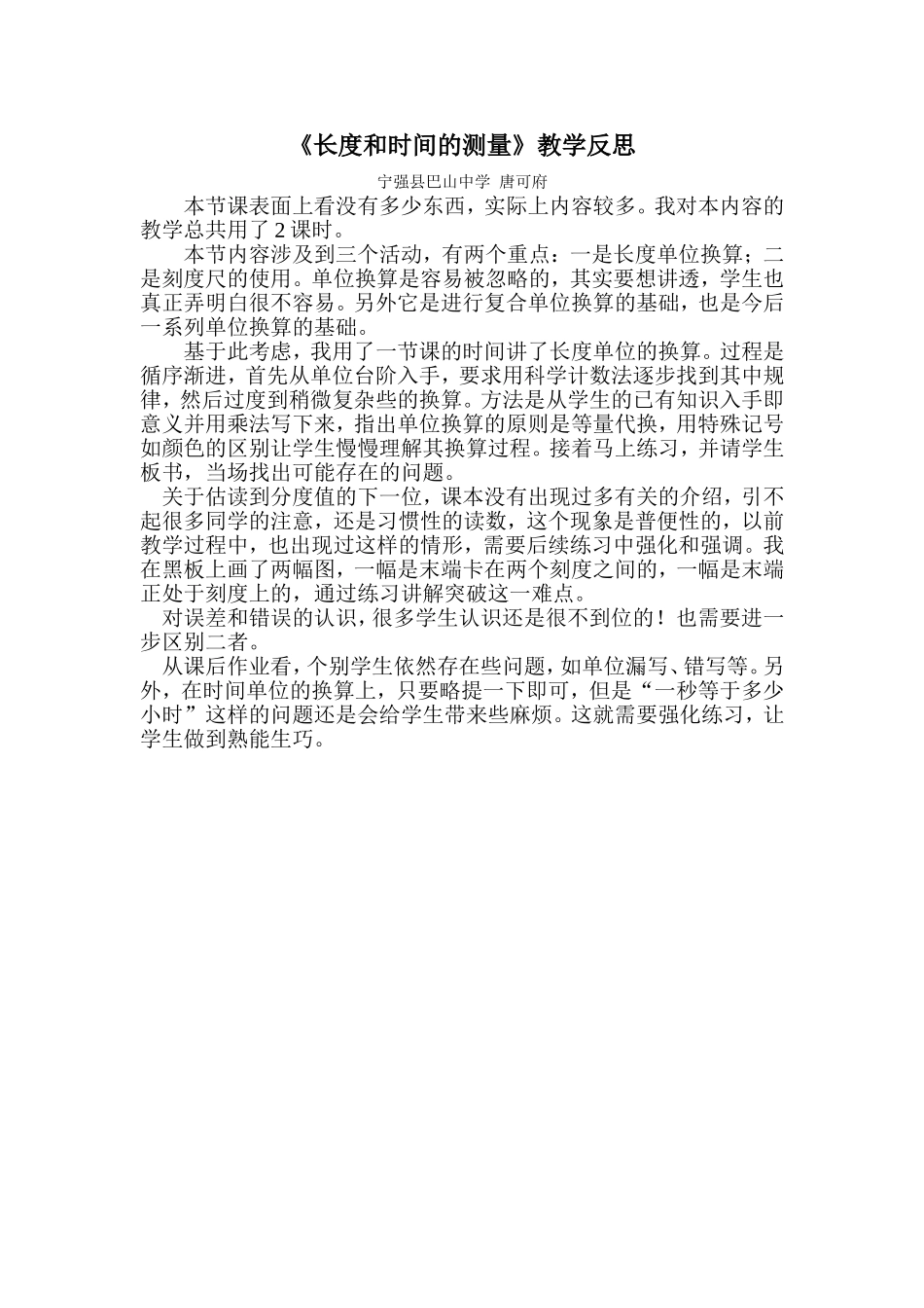 赵磊《长度和时间的测量》教学反思_第1页