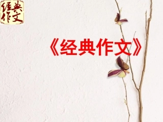 《经典作文》（初中）