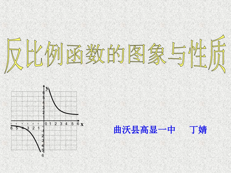 反比例函数的图像和性质.3.25)_第1页