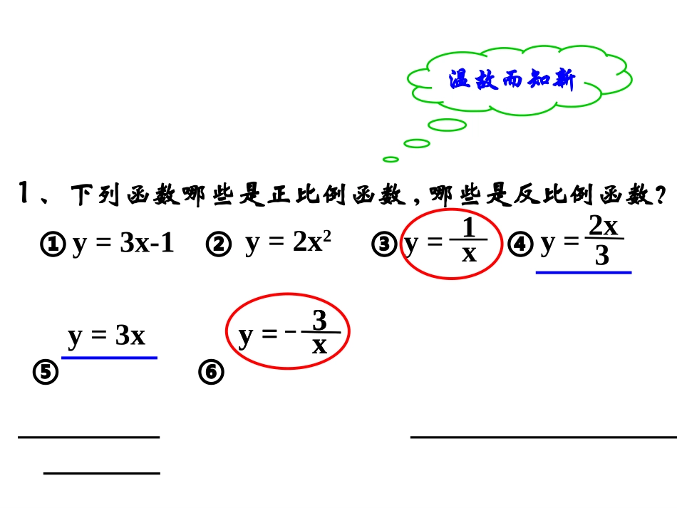 反比例函数的图像和性质.3.25)_第2页