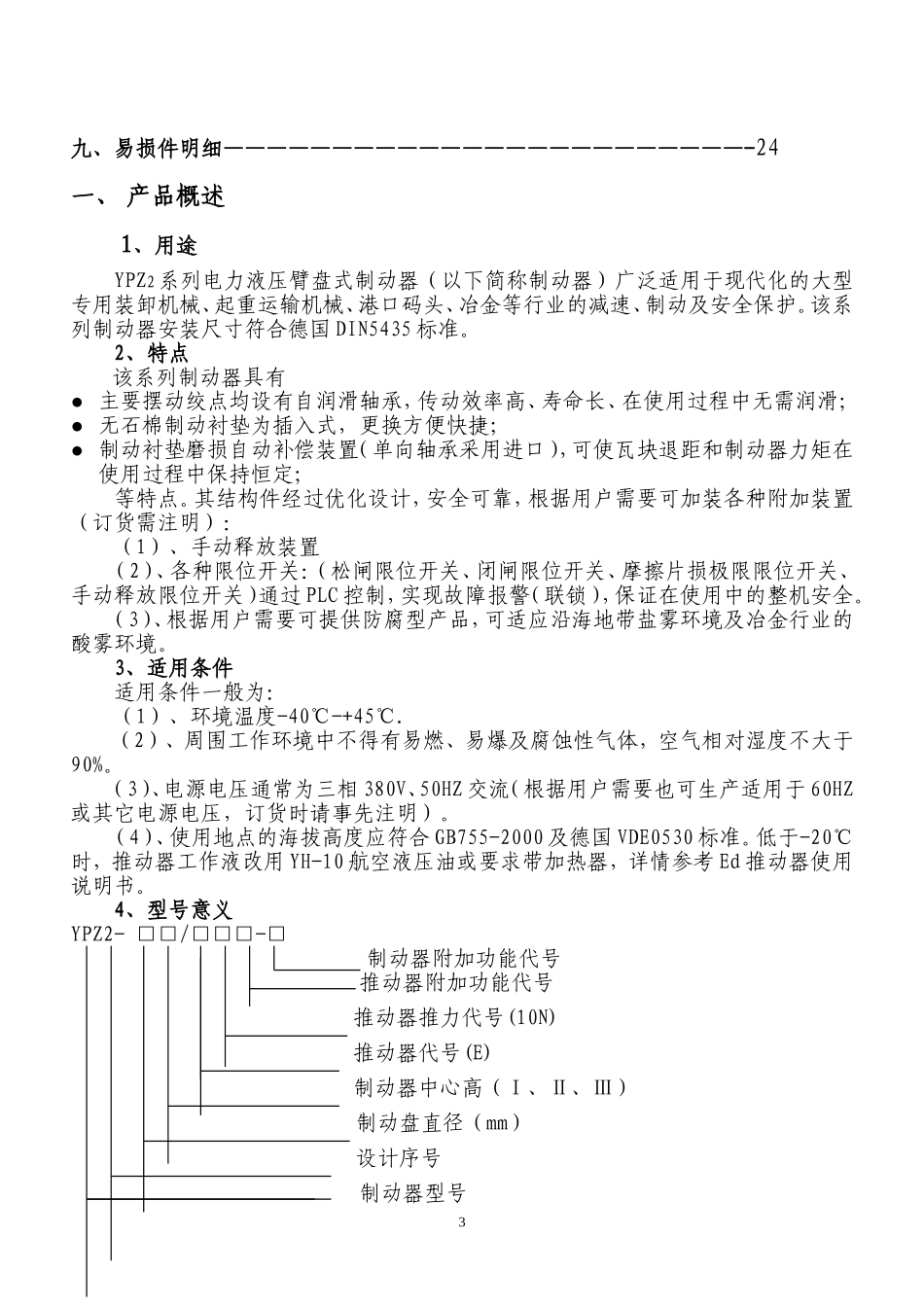YPZ2系列电力液压块式制动器使用说明书_第3页