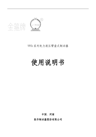 YPZ2系列电力液压块式制动器使用说明书