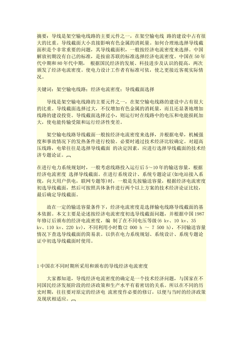 按经济电流密度选择高压导线_第1页