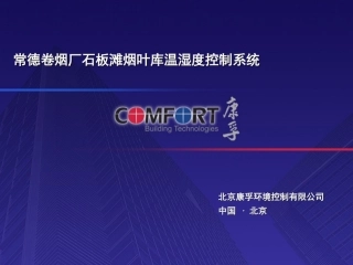 温湿度自动控制