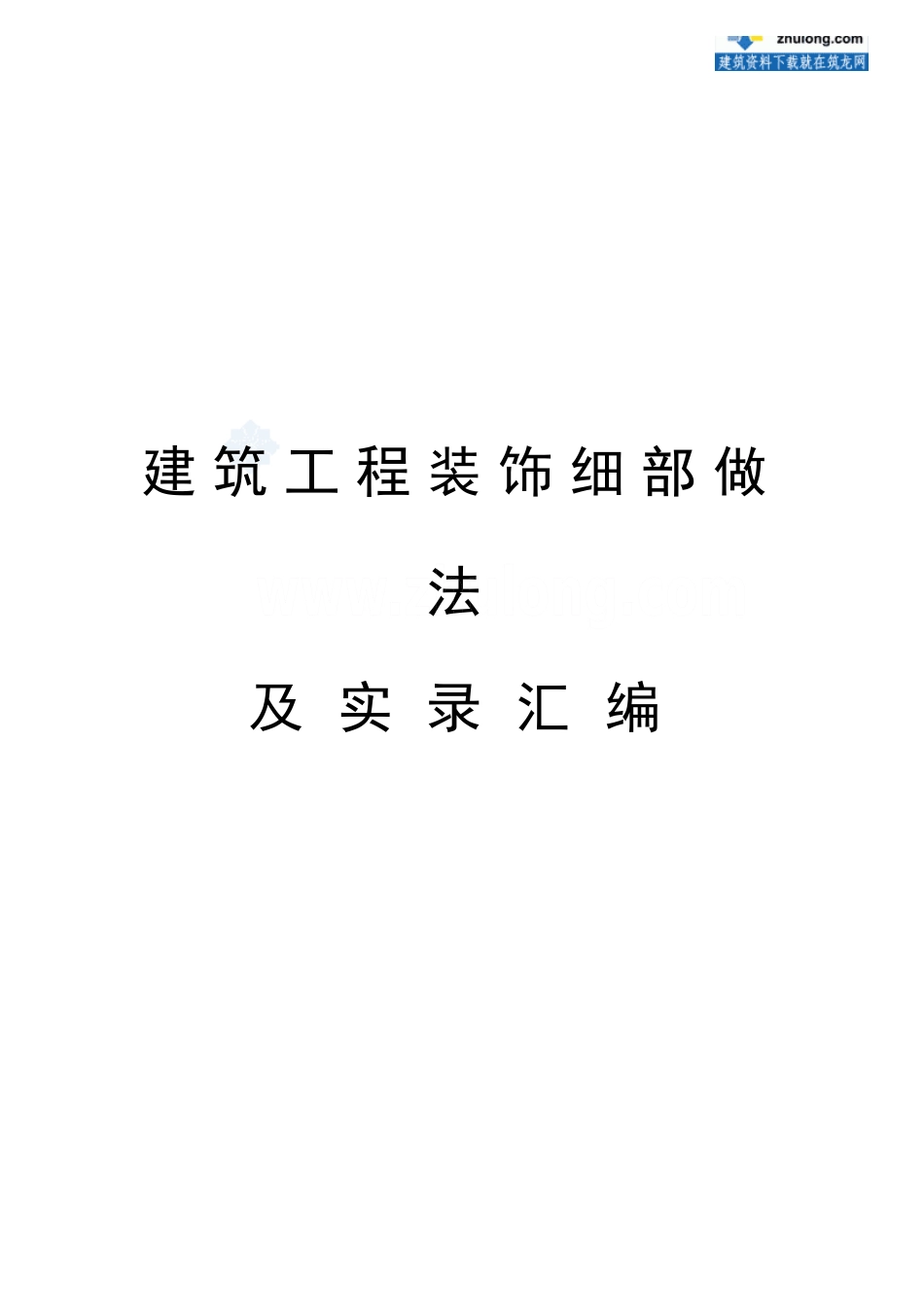 中建某公司创优细部节点做法汇编_secret_第1页