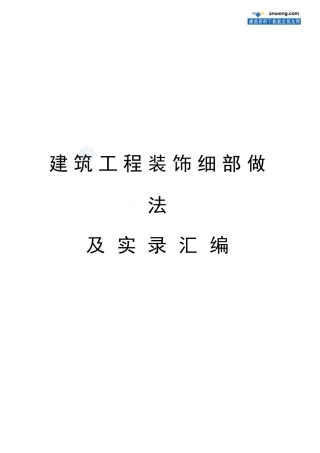 中建某公司创优细部节点做法汇编_secret