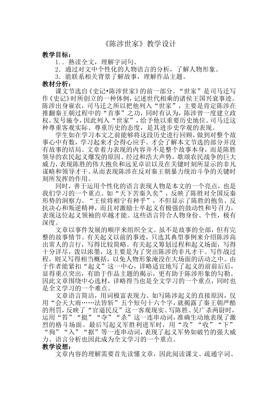 《陈涉世家》教学设计_第1页