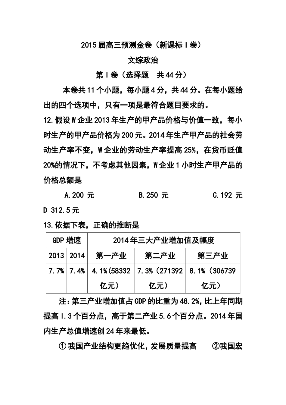 2015届全国新课标Ⅰ卷高三预测金卷政治试题及答案_第1页