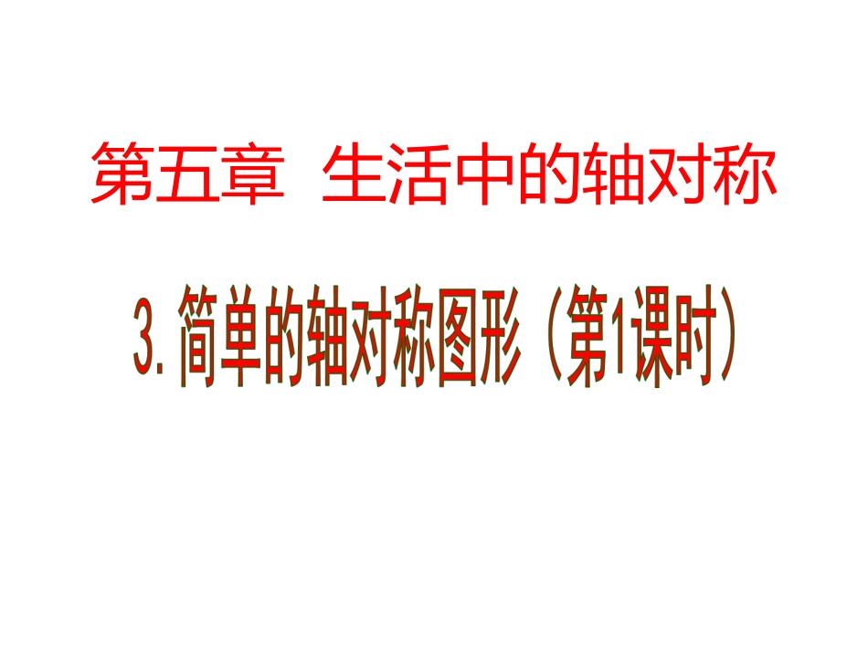 简单的轴对称图形第一课时_第1页
