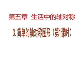 简单的轴对称图形第一课时