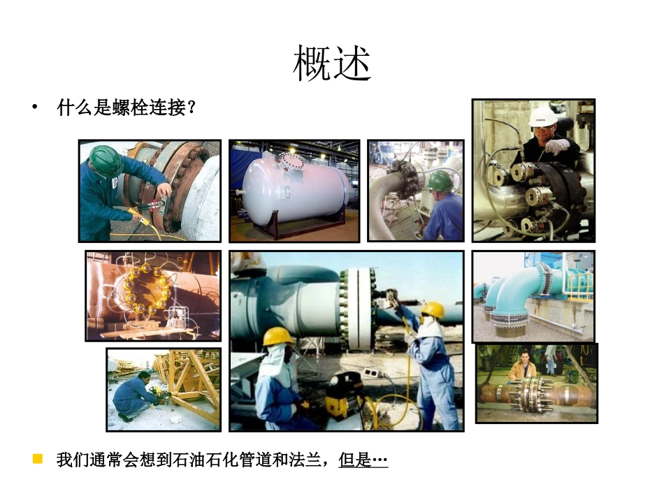 螺栓螺母紧固原理_第3页