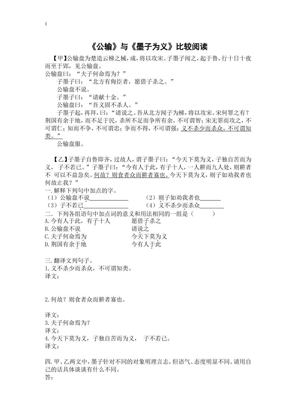 公输与墨子为义比较阅读_第1页