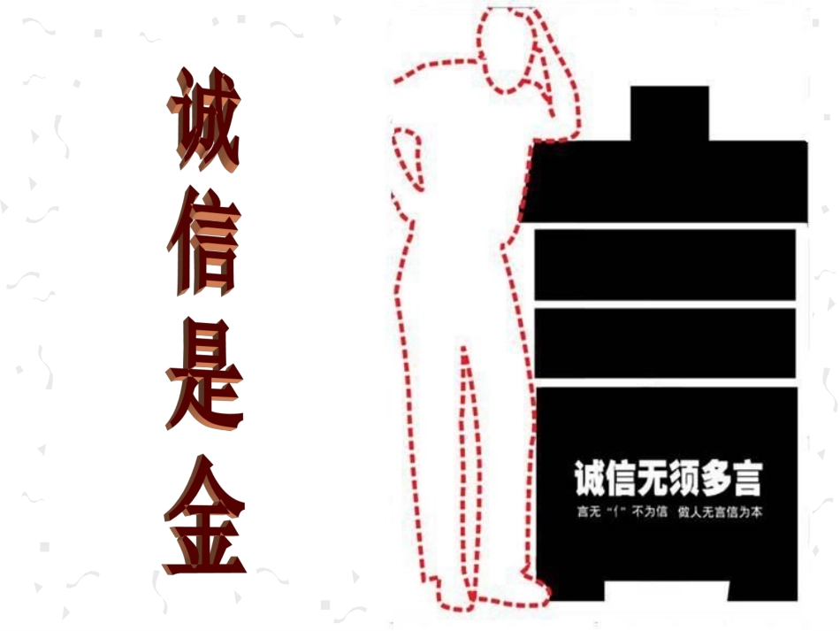 《诚信是金》课件_第1页