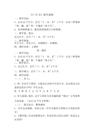 《口耳目》教学案例