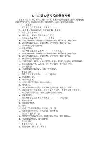 初中生语文学习兴趣调查问卷