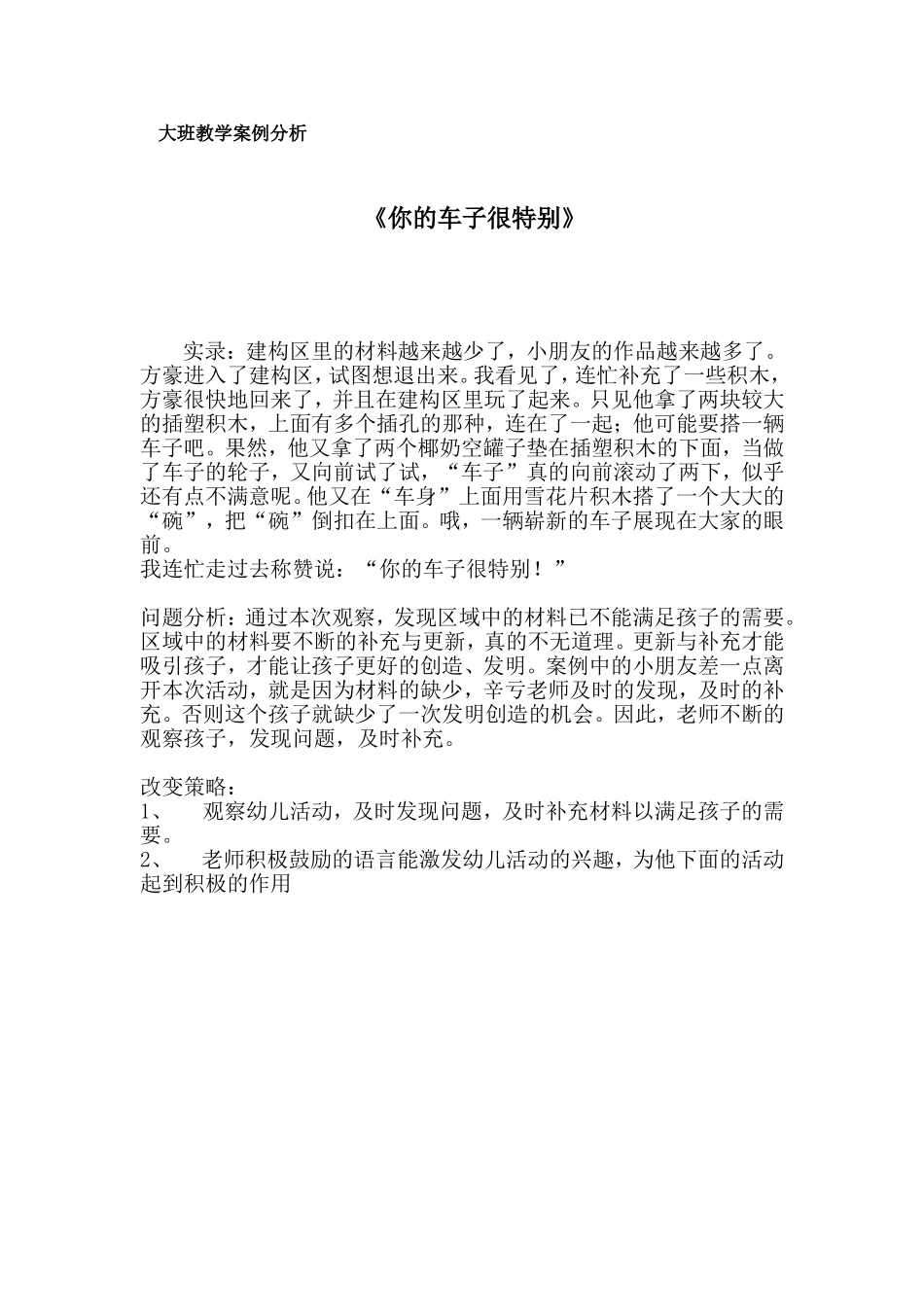 大班教学案例分析_第1页