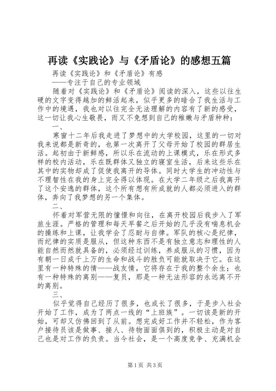再读《实践论》与《矛盾论》的感想五篇_第1页