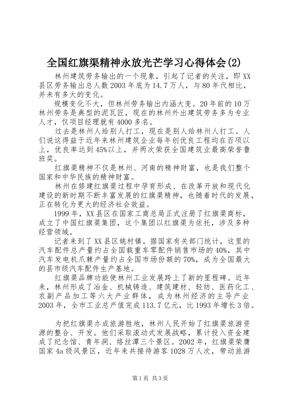 全国红旗渠精神永放光芒学习心得体会(2)_第1页