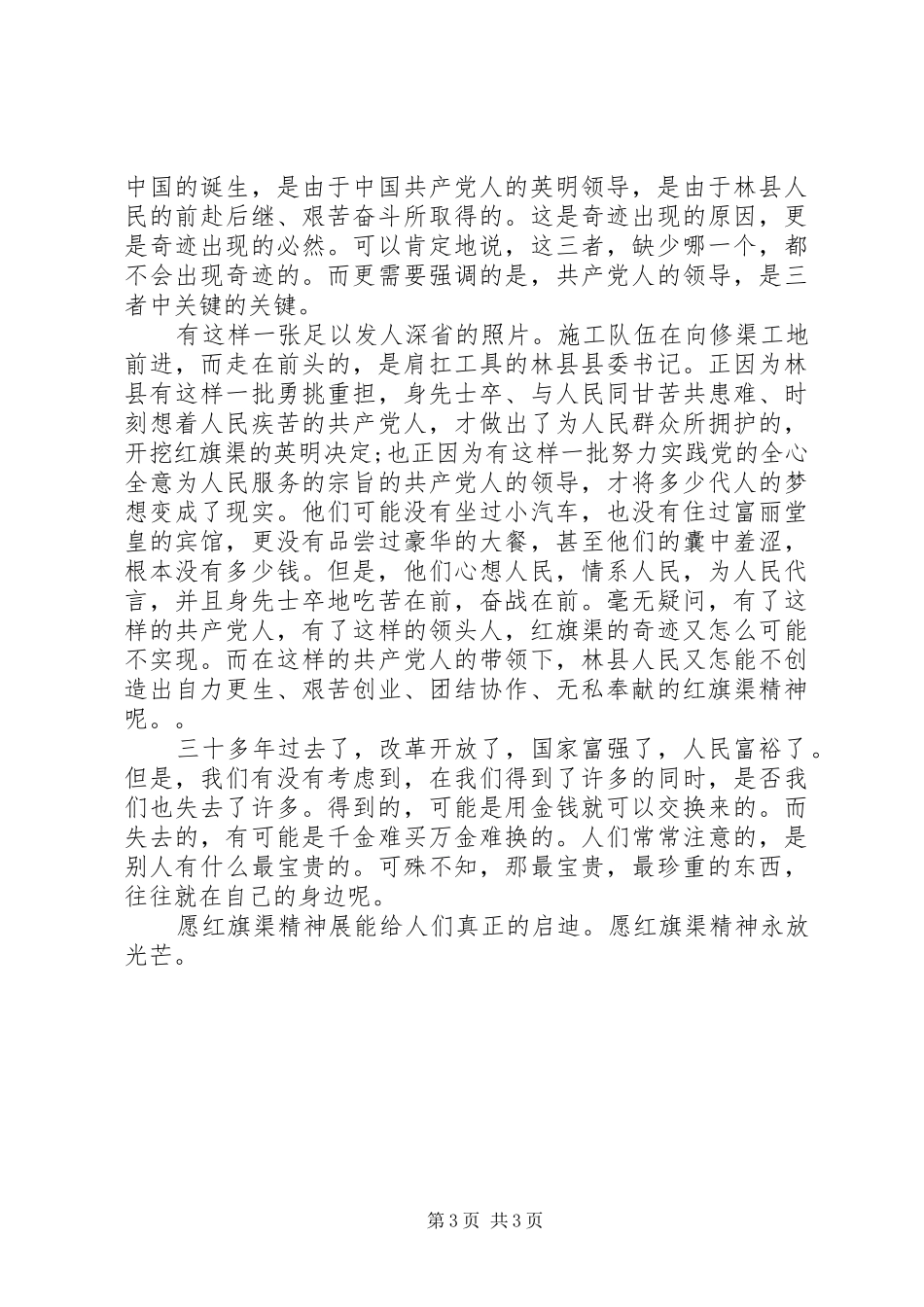 全国红旗渠精神永放光芒学习心得体会(2)_第3页