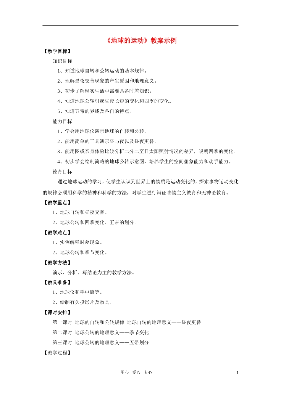 高中地理《地球的运动》教案4 湘教版必修1_第1页