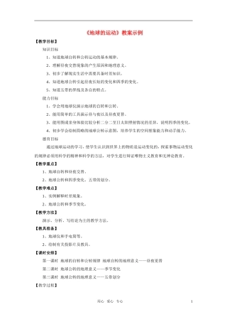 高中地理《地球的运动》教案4 湘教版必修1
