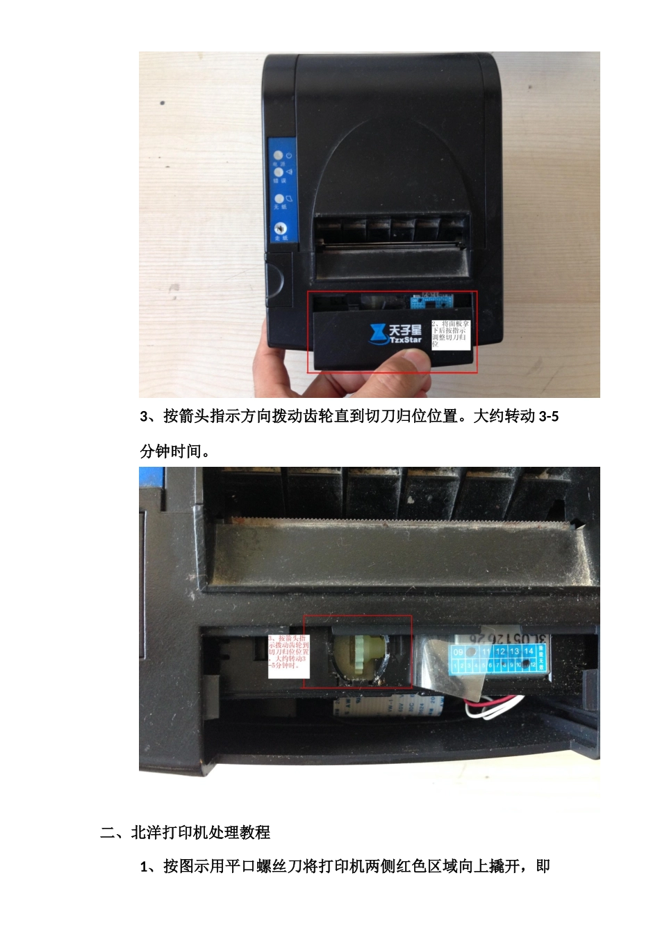 热敏打印机切刀卡纸处理教程_第2页