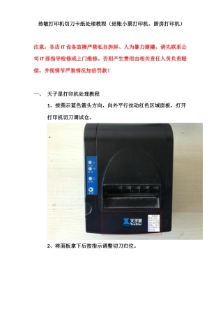 热敏打印机切刀卡纸处理教程