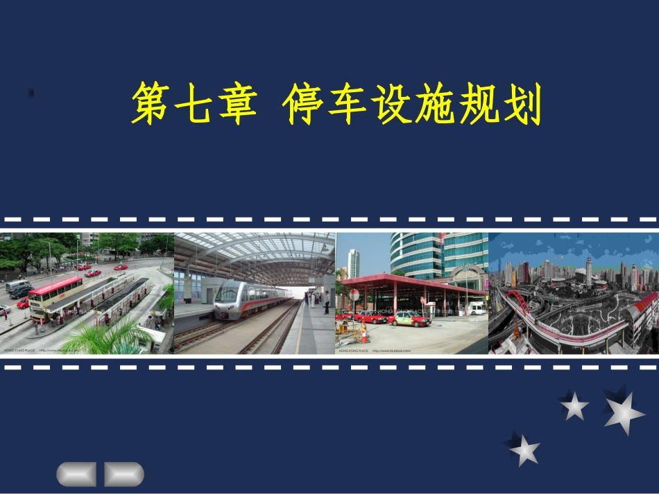 第七章 停车设施规划_第1页