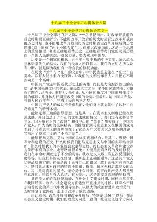 十八届三中全会学习心得体会六篇