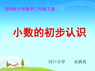 西师版小数的初步认识