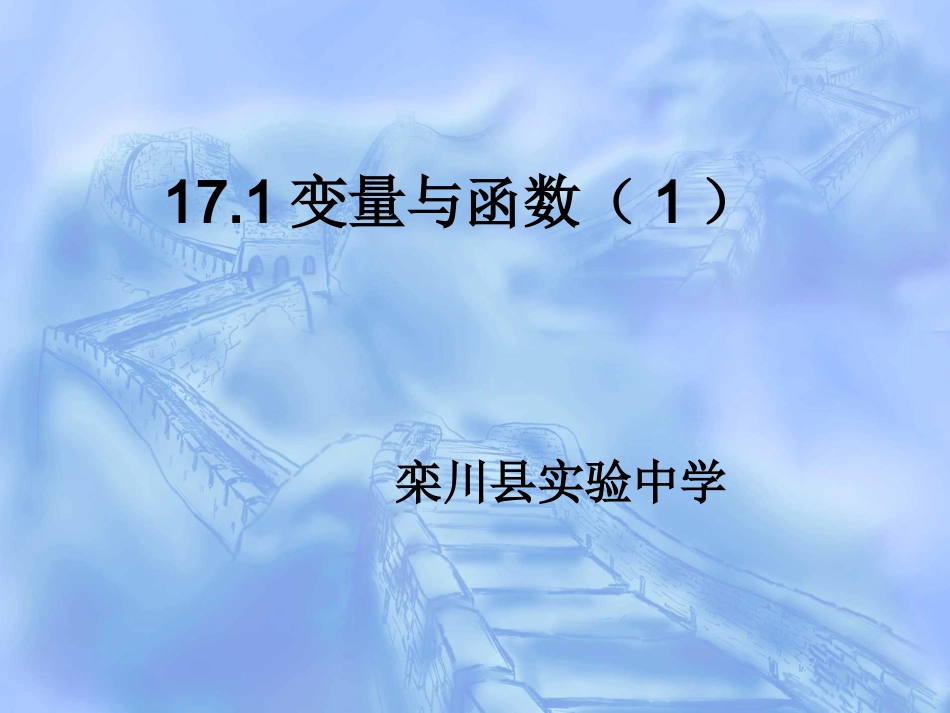 变量与函数.变量与函数(1)_第1页