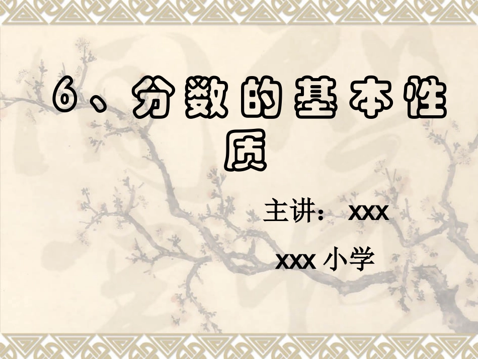 五年级下册江苏版分数的基本性质_第1页
