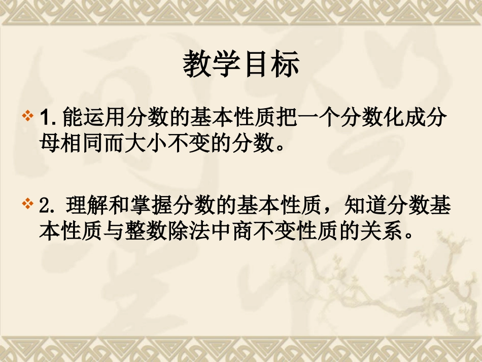 五年级下册江苏版分数的基本性质_第2页