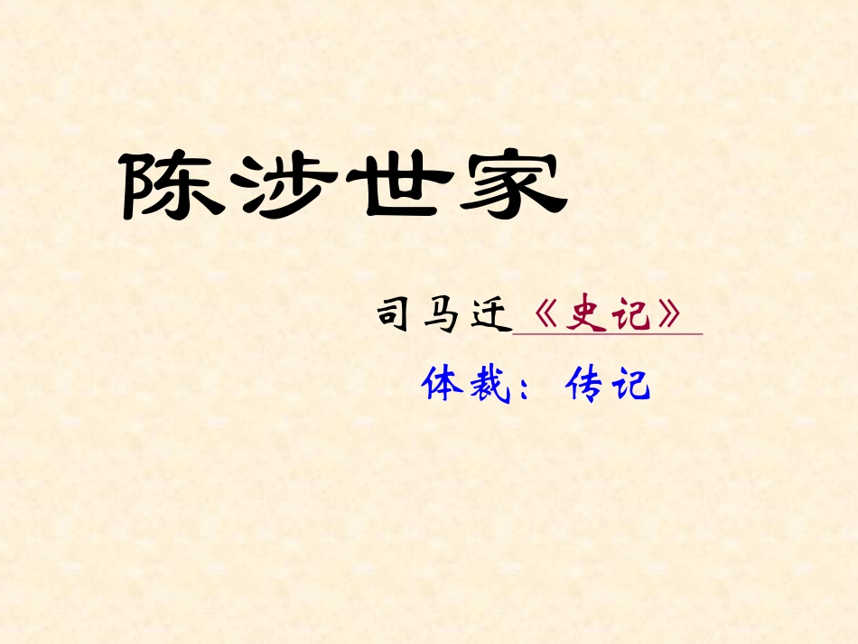 21陈涉世家_第1页