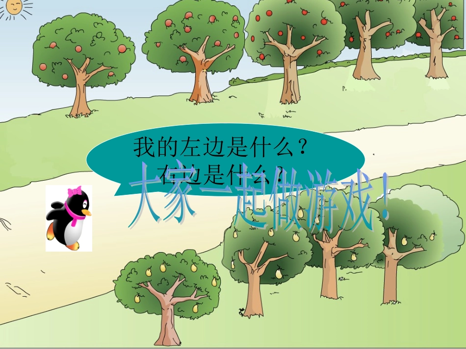 苏教版一年级上册丰收的果园_第3页
