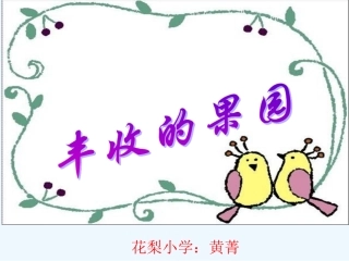 苏教版一年级上册丰收的果园