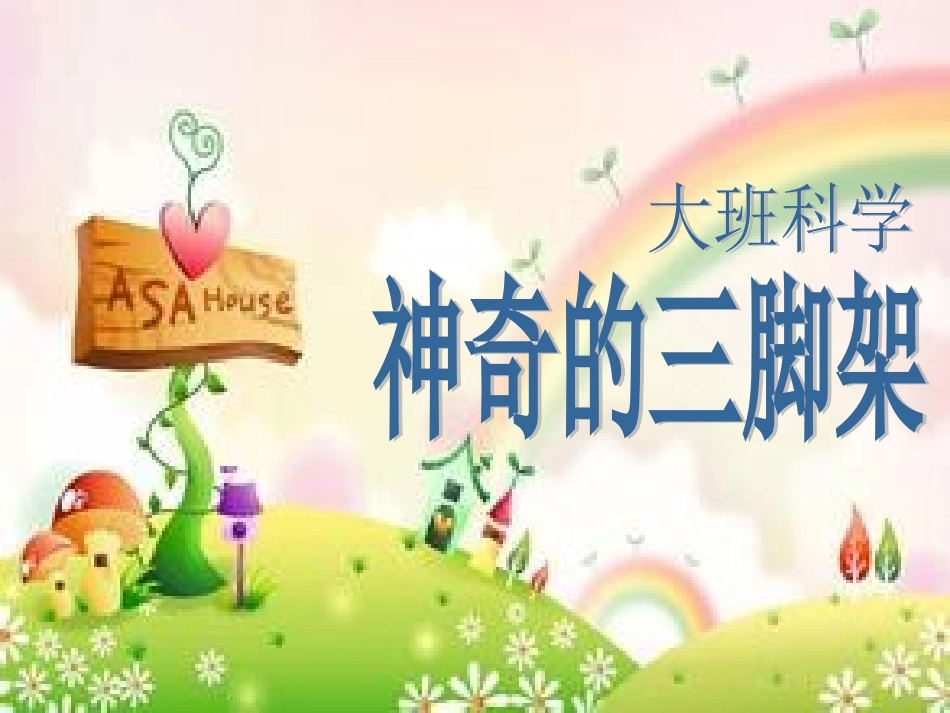 神奇的三脚架_第1页