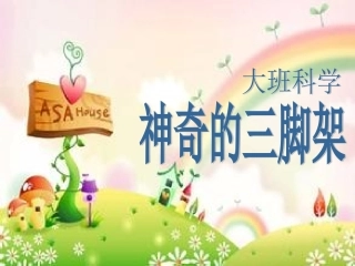 神奇的三脚架
