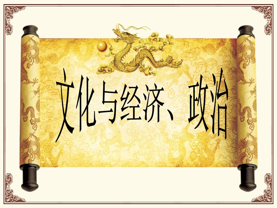 1.1.2文化与经济政治课件(人教版必修3)_第1页