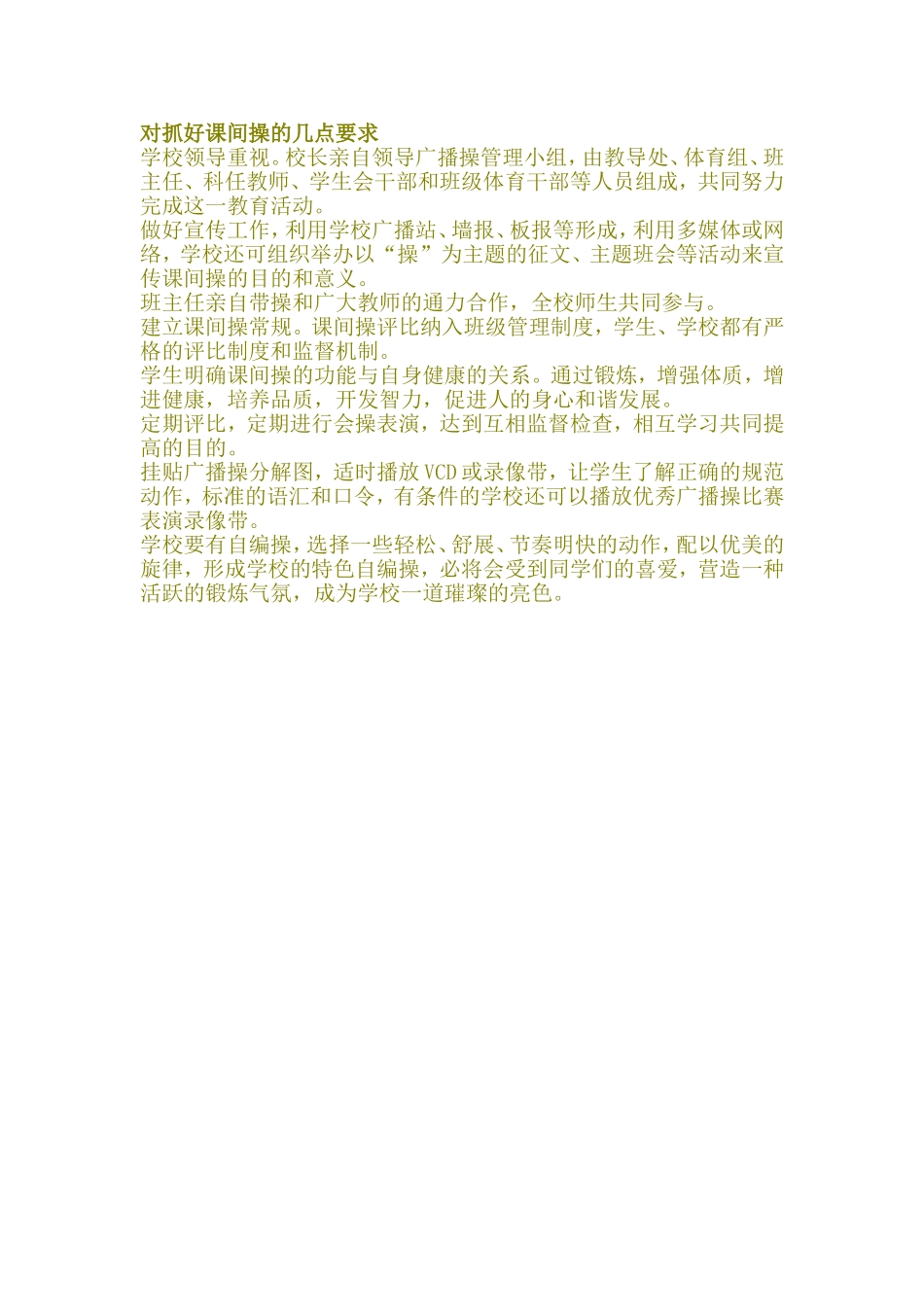 对抓好课间操的几点要求_第1页