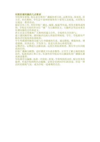 对抓好课间操的几点要求