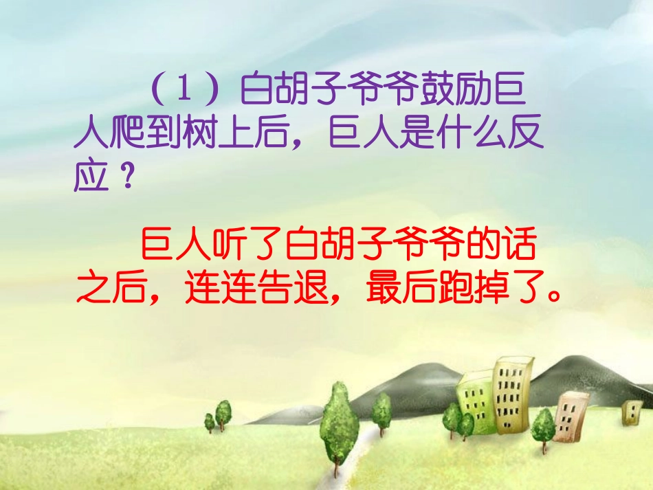 《上天的蚂蚁》白胡子爷爷与巨人_第3页