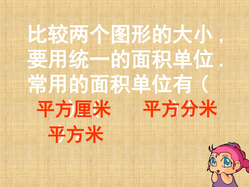 人教2011版小学数学三年级长方形、正方形面积的计算.2-长方形正方形面积的计算_第3页