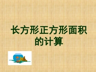 人教2011版小学数学三年级长方形、正方形面积的计算.2-长方形正方形面积的计算