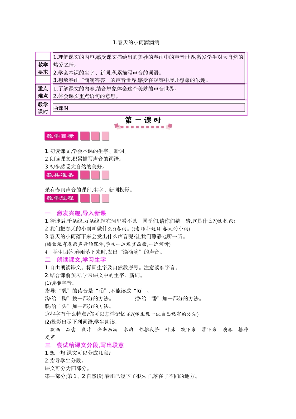 3春天的小雨滴滴滴教案及作业题_第1页