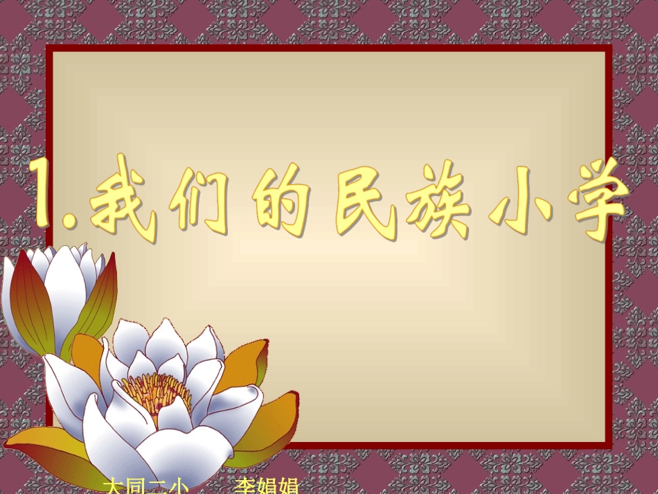 我们的民族小学2_第1页