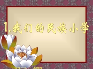 我们的民族小学2