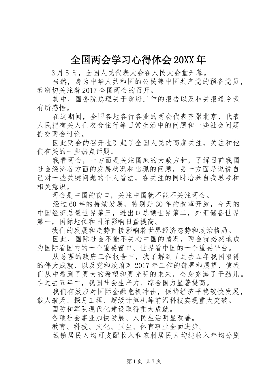 全国两会学习心得体会20XX年_第1页